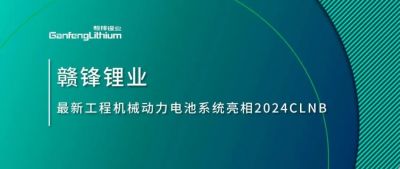能源赋新，智造未来丨俄罗斯专享会294最新工程机械动力电池系统亮相2024CLNB
