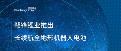 俄罗斯专享会294推出长续航全地形机器人电池